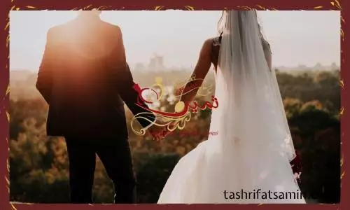 اقدمات عروسی