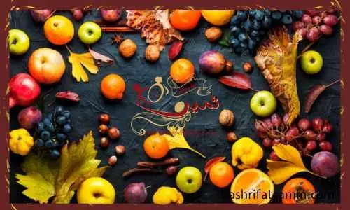بهترین میوه های پاییزی مناسب مراسم عروسی