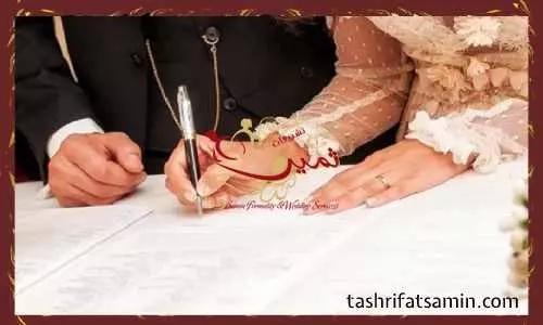 هزینه جشن عقد بر عهده کیست