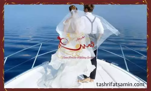 برگزاری مراسم عروسی بر روی کشتی