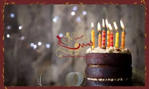 برگزاری جشن تولد