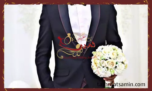وظایف داماد بعد از عروسی