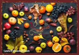 میوه های مجلسی پاییزی برای عروسی