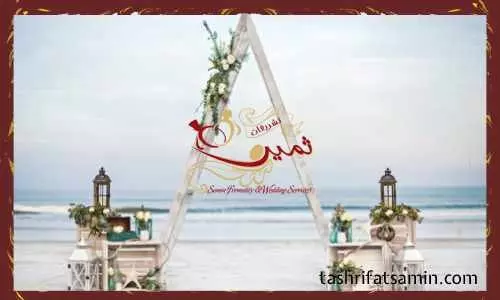 اجاره ساحل اختصاصی برای مراسم عروسی