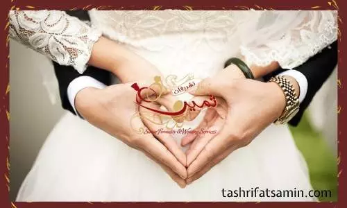 هدف از برگزاری مراسم عروسی